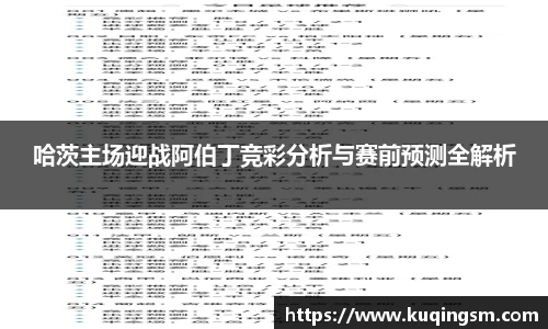 哈茨主场迎战阿伯丁竞彩分析与赛前预测全解析