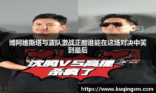 博阿维斯塔与波队激战正酣谁能在这场对决中笑到最后
