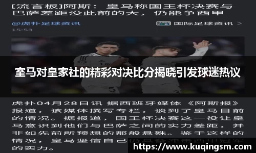 室马对皇家社的精彩对决比分揭晓引发球迷热议